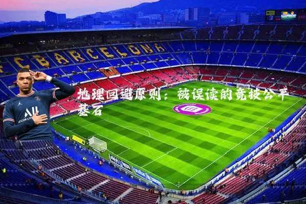 地理回避原则：被误读的竞技公平基石