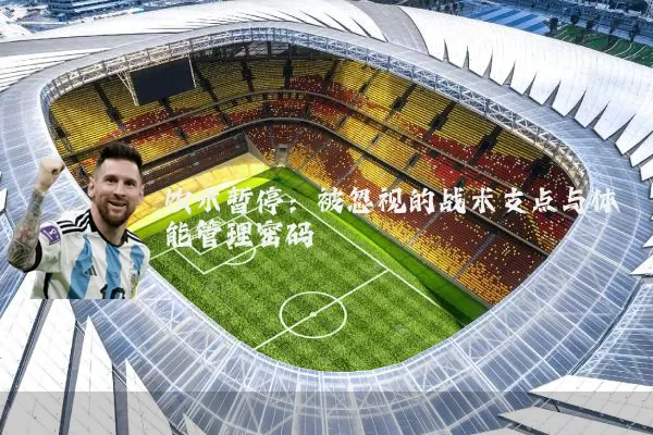 饮水暂停:被忽视的战术支点与体能管理密码