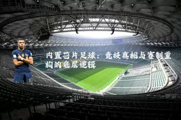 内置芯片足球：竞技真相与赛制重构的底层逻辑