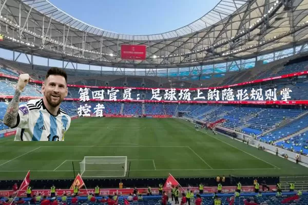 第四官员:足球场上的隐形规则掌控者