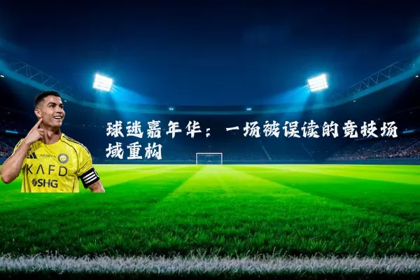 球迷嘉年华:一场被误读的竞技场域重构