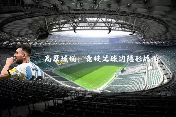 高原球场:竞技足球的隐形战场