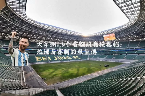 大洋洲1.5个名额的竞技真相:地理与赛制的双重博弈